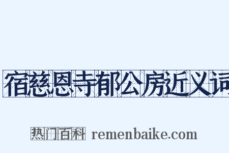 宿慈恩寺郁公房近义词是什么意思的图片